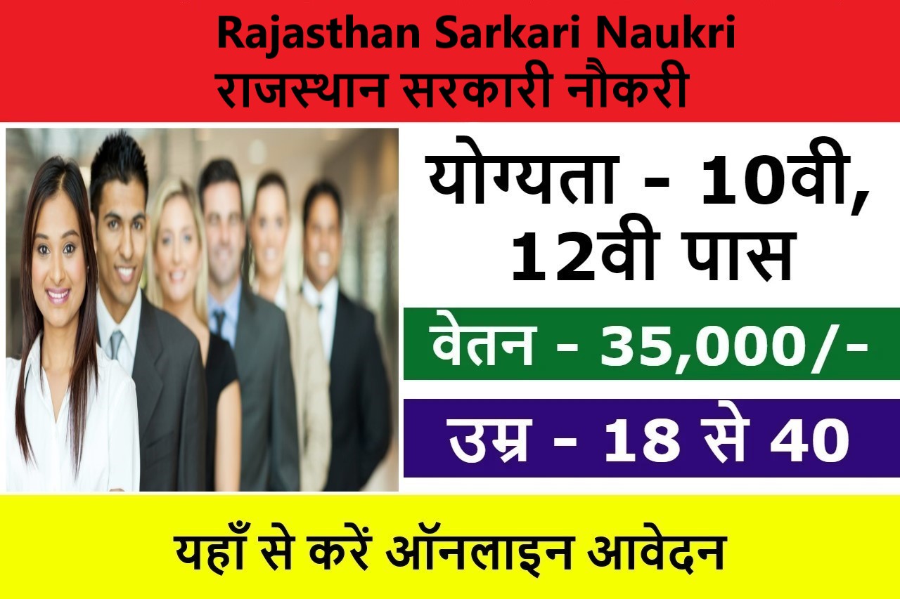 Rajasthan Sarkari Naukri | राजस्थान सरकारी नौकरी